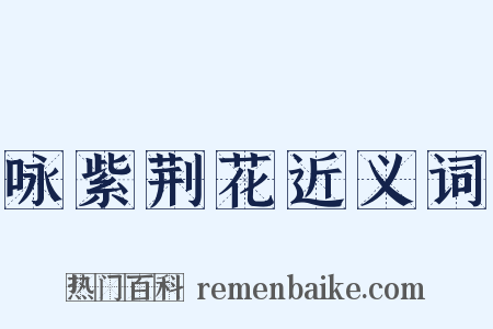 咏紫荆花近义词是什么意思的图片